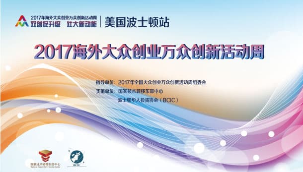 2017 Overseas Innovation & Entrepreneurship Week (Boston) — Invitation